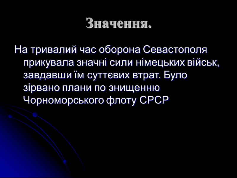 Значення. На тривалий час оборона Севастополя прикувала значні сили німецьких військ, завдавши їм суттєвих